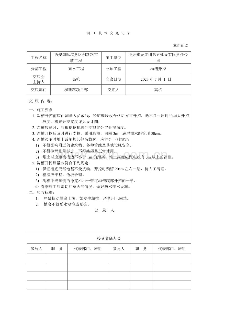 施工技术交底记录雨水.doc_第1页