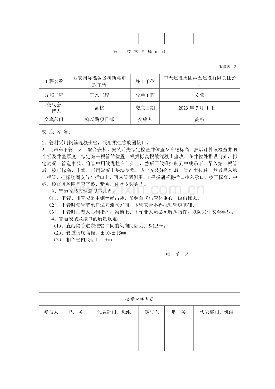 施工技术交底记录雨水.doc_第2页