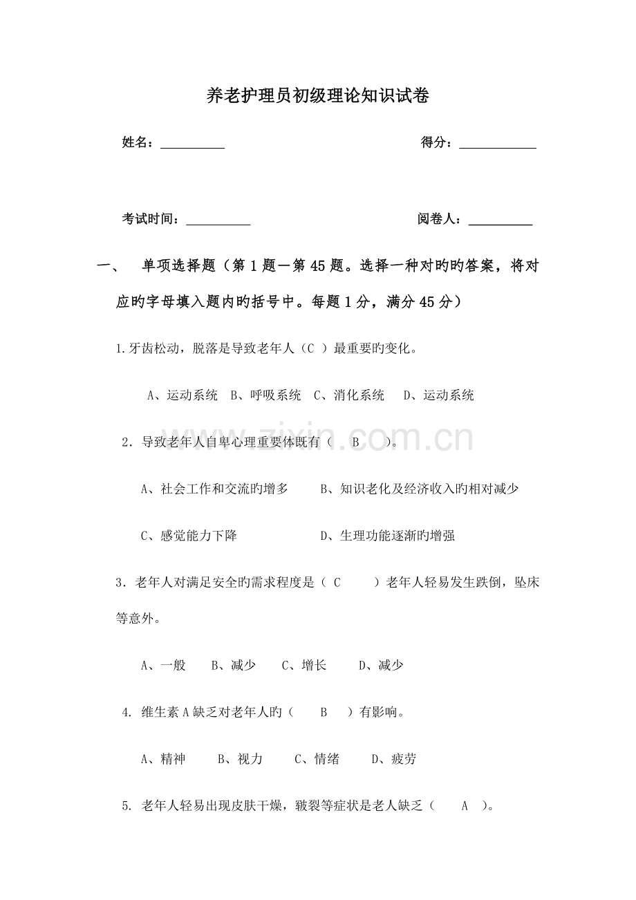 2023年护理员考试题带答案.doc_第1页