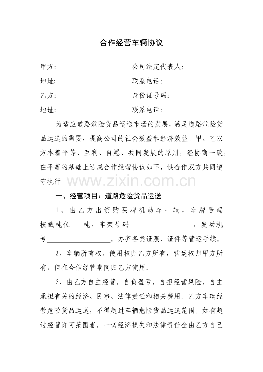 合作经营车辆协议危险品.docx_第1页