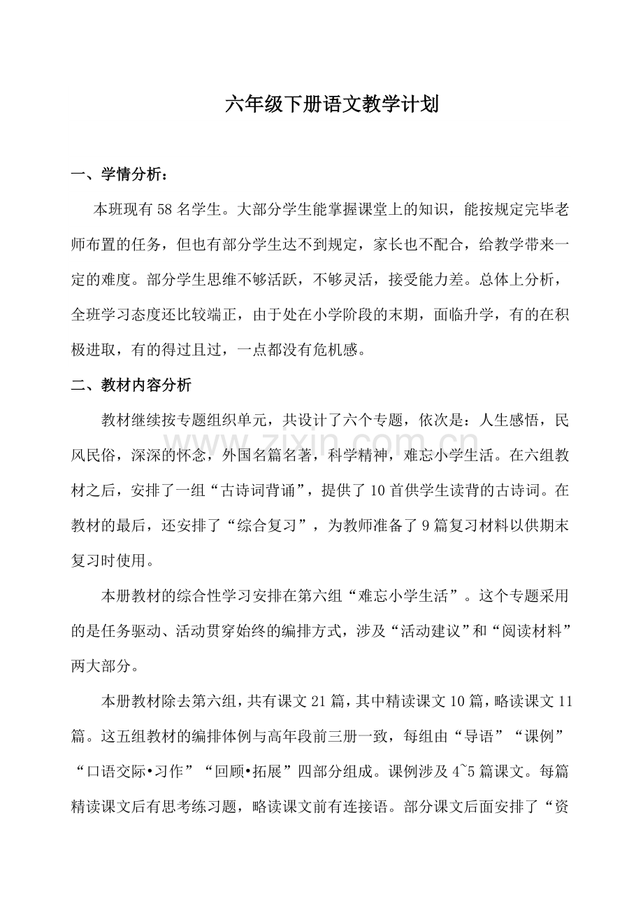 六年级下册语文教学计划及进度表.doc_第1页