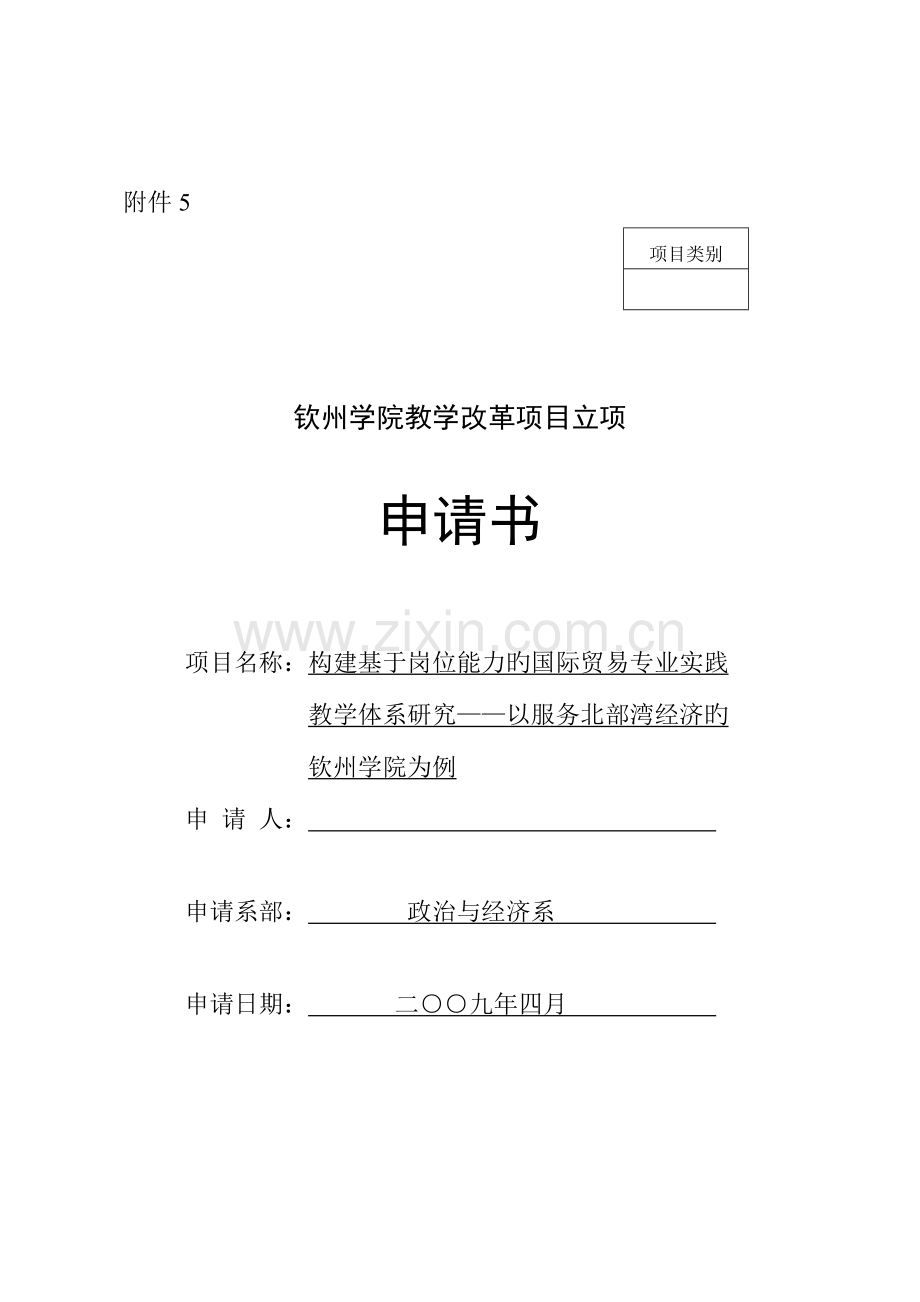 构建与行业岗位能力相衔接的应用型本科国际贸易专业实践教学体系研究与实践.doc_第1页