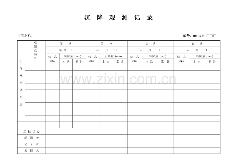 沉降观测记录表格.doc_第1页