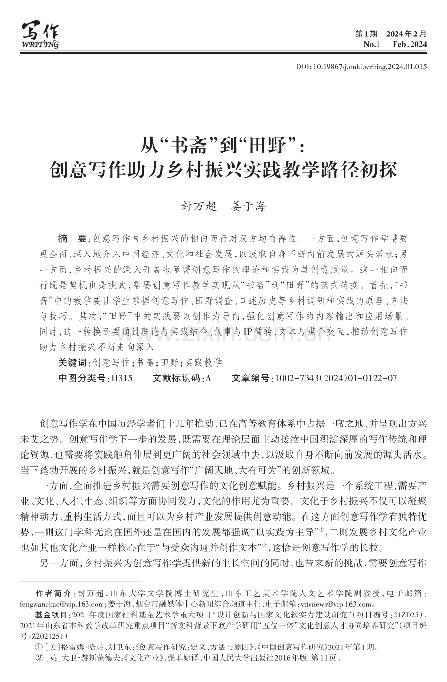 从“书斋”到“田野”：创意写作助力乡村振兴实践教学路径初探.pdf_第1页