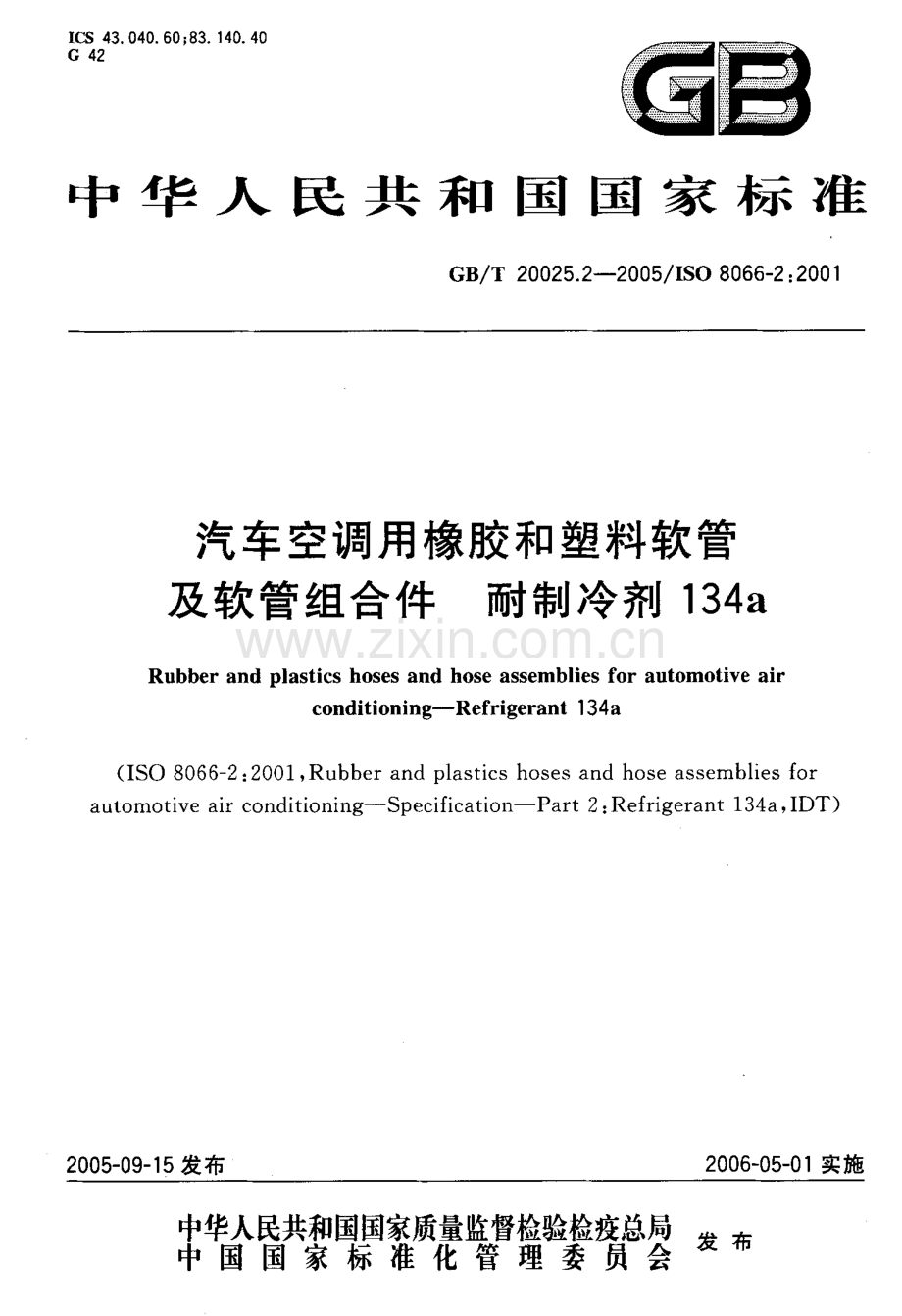 GB∕T 20025.2-2005 汽车空调用橡胶和塑料软管及软管组合件 耐制冷剂134a(ISO 8066-2：2001IDT).pdf_第1页