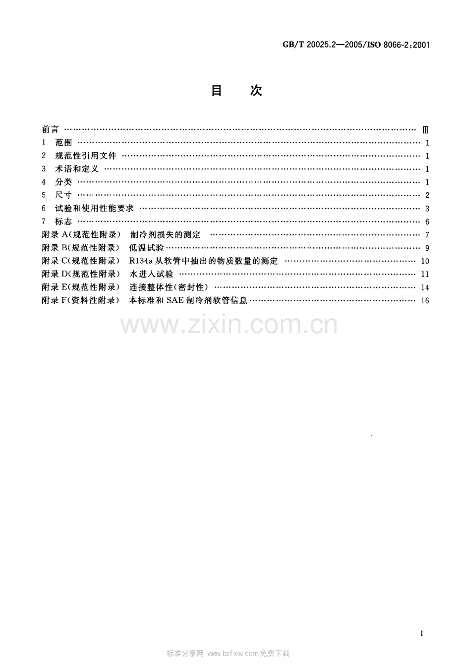 GB∕T 20025.2-2005 汽车空调用橡胶和塑料软管及软管组合件 耐制冷剂134a(ISO 8066-2：2001IDT).pdf_第2页