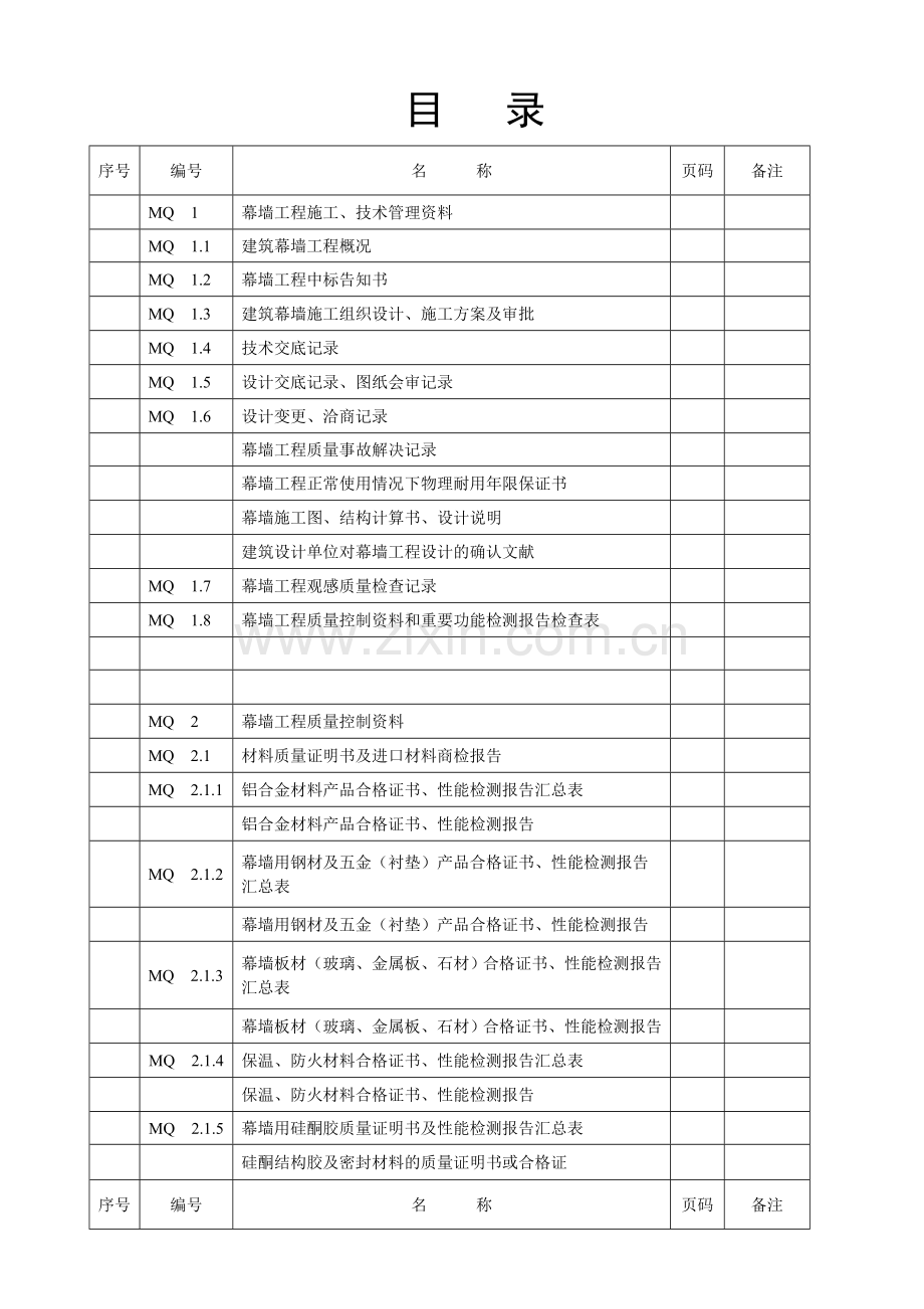 建筑幕墙施工质量验收资料全套表格.doc_第1页