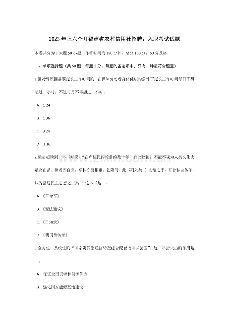 2023年上半年福建省农村信用社招聘入职考试试题.doc_第1页