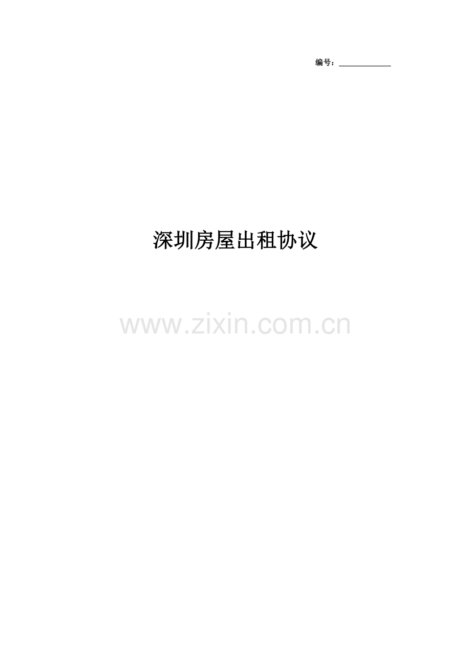 深圳房屋出租合同协议书范本模板.docx_第1页