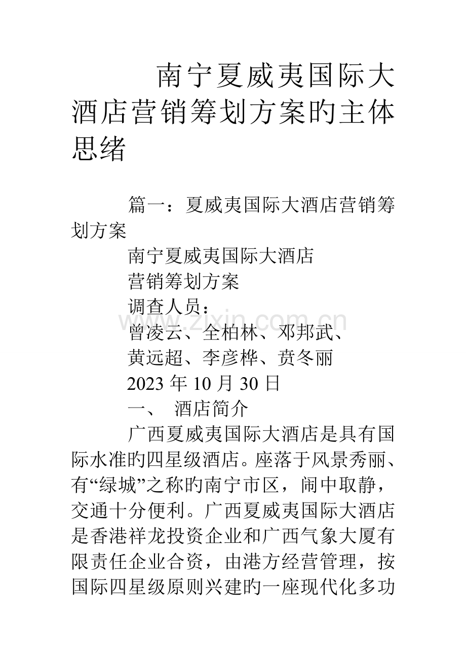 南宁夏威夷国际大酒店营销策划方案的主体思路.doc_第1页