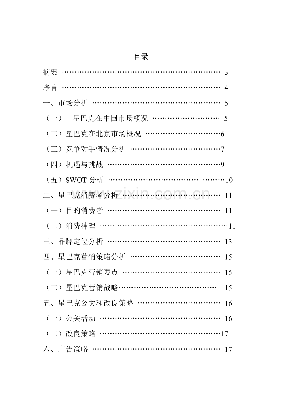 星巴克广告策划案.doc_第2页