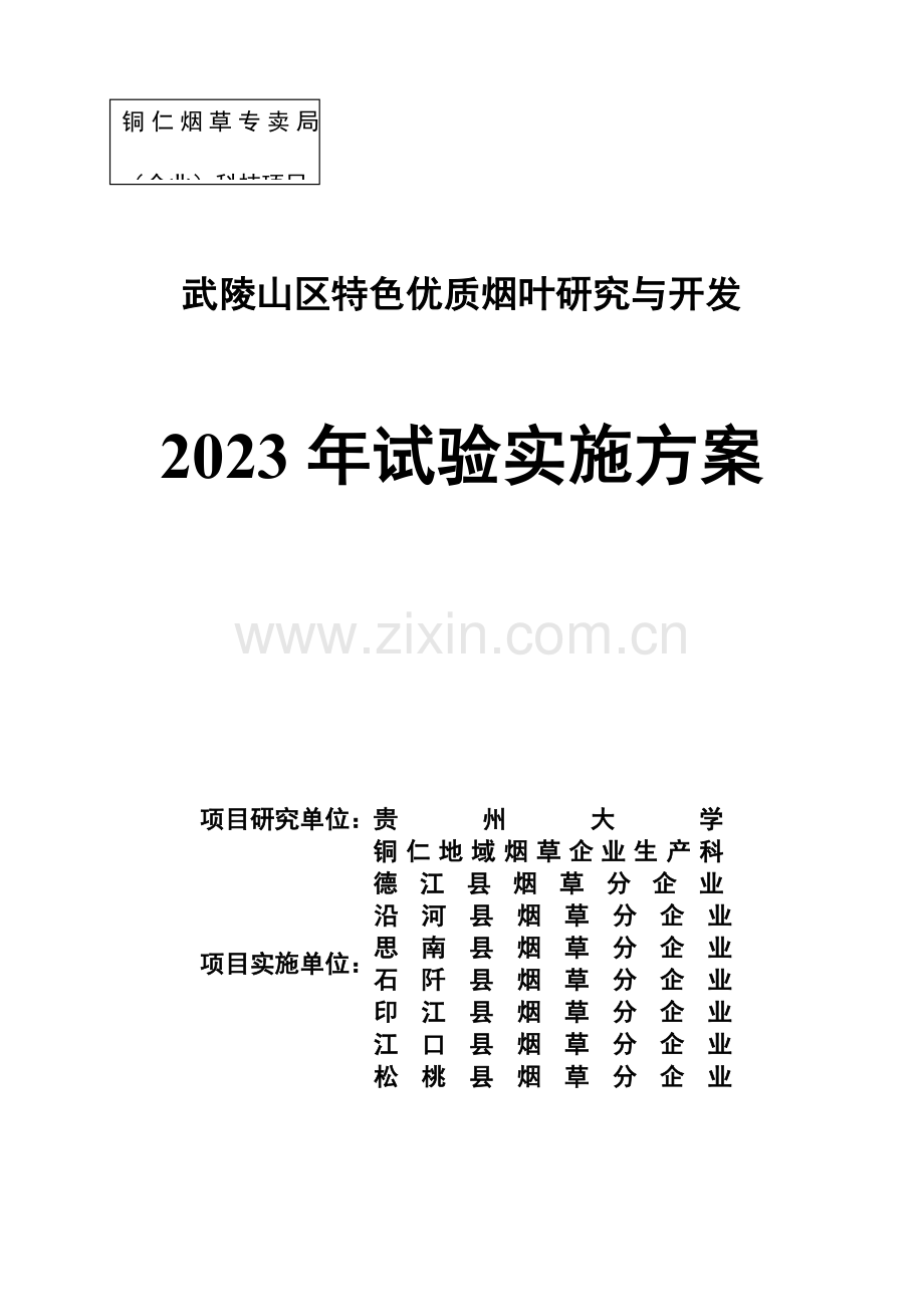 特色优质烟叶研究与开发试验实施方案.doc_第1页