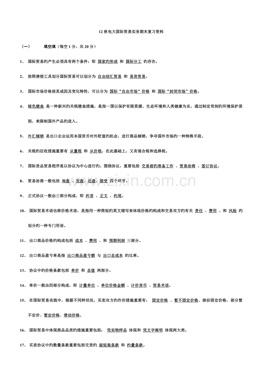 2023年秋电大国际贸易复习资料总结版.doc_第1页