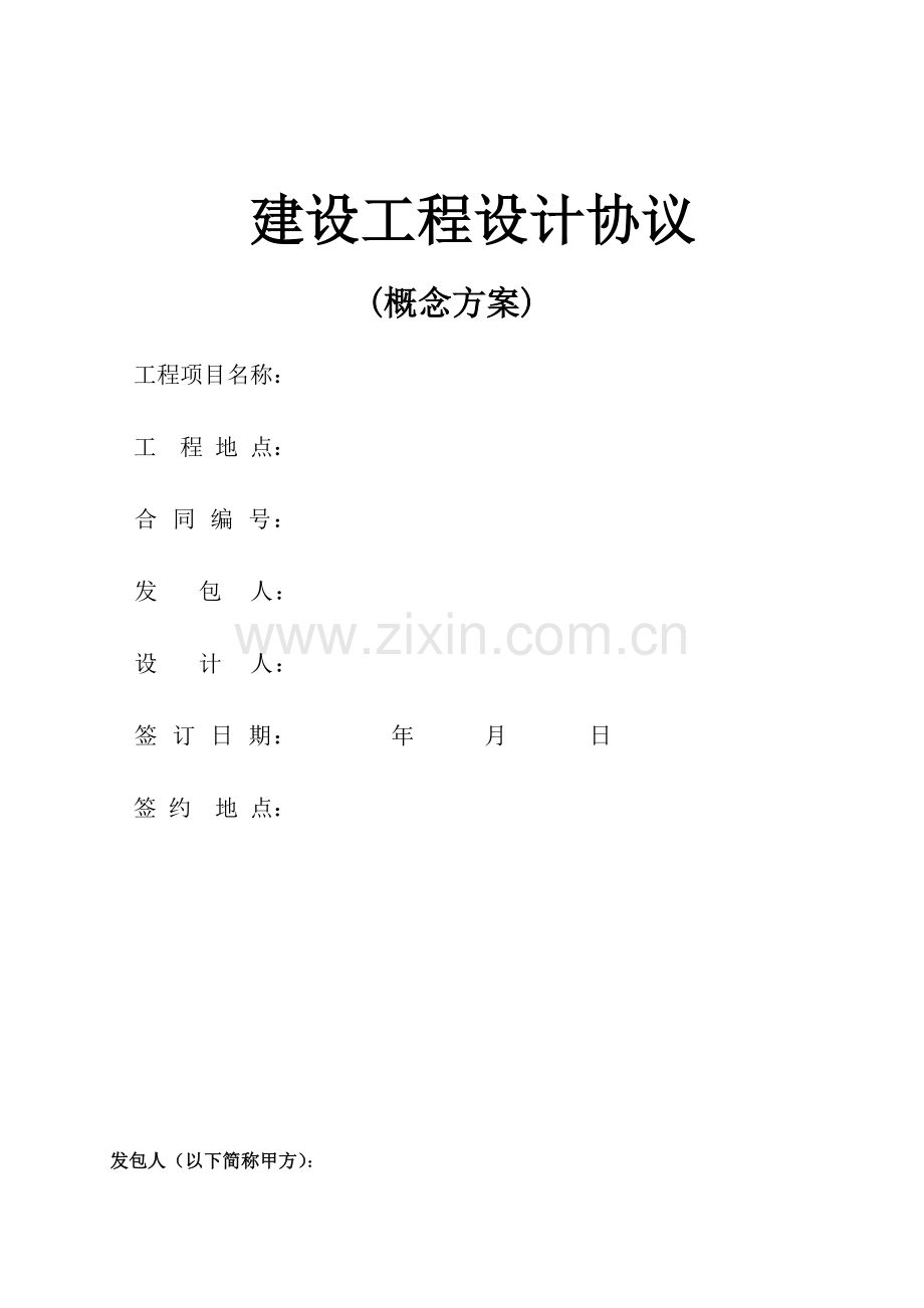 概念方案设计合同.docx_第1页