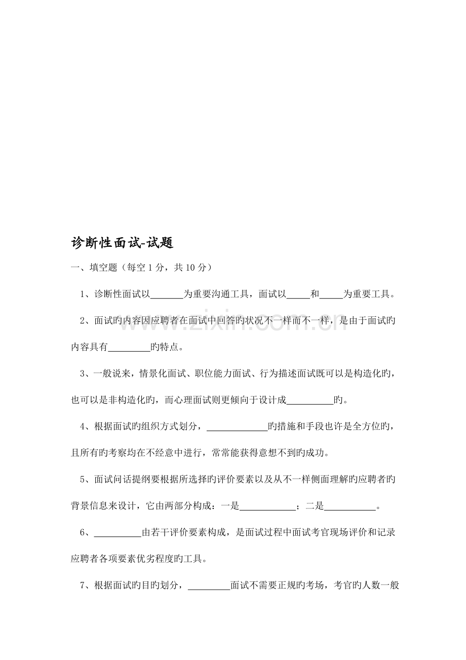 2023年诊断性面试试题.doc_第1页