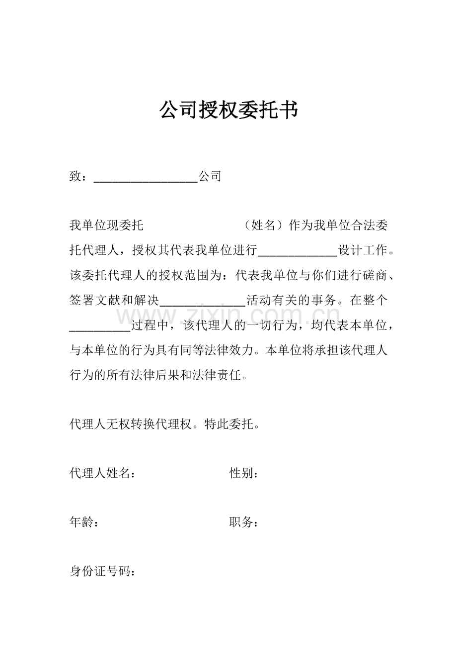 公司授权委托书.docx_第1页