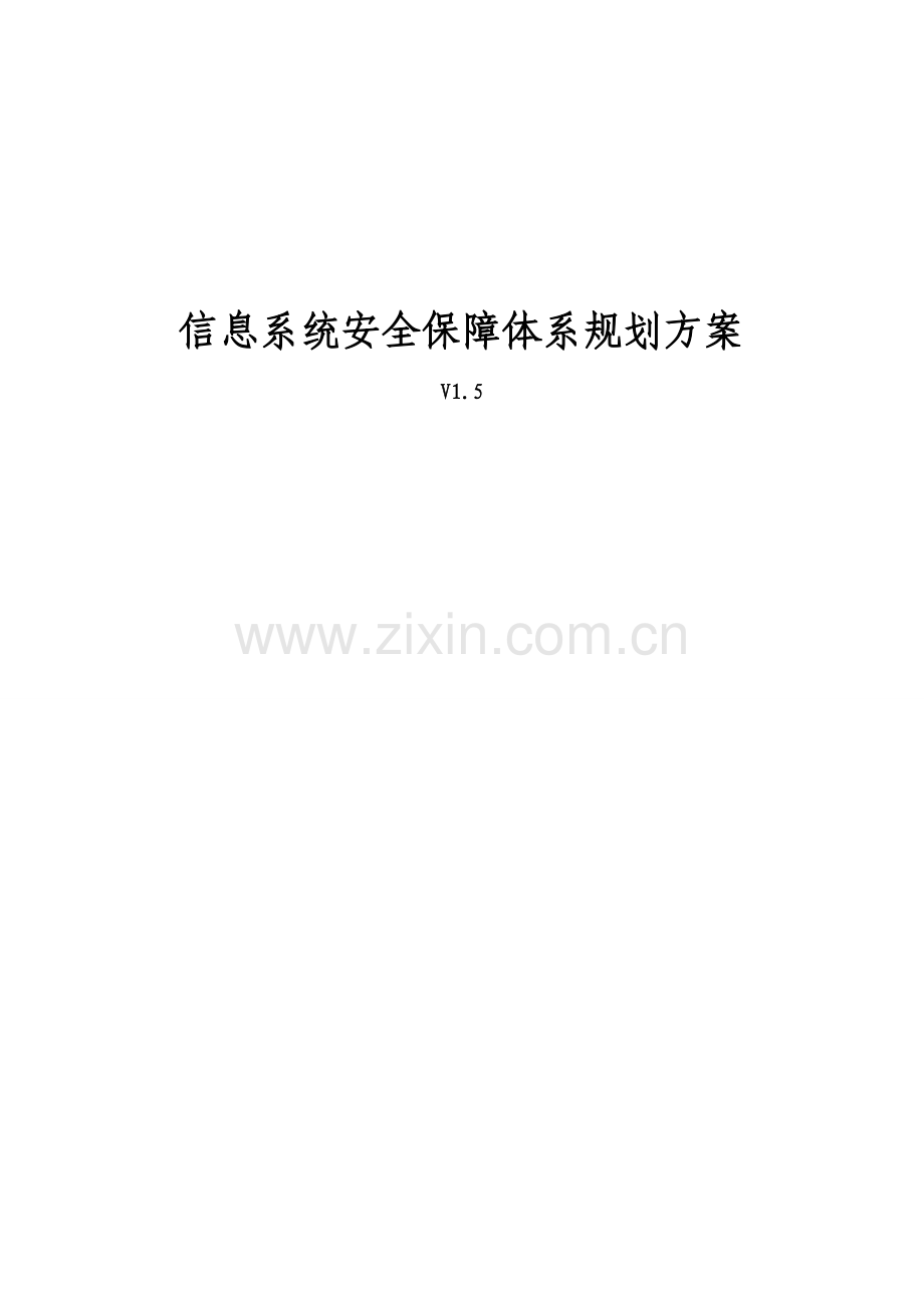 公司信息系统安全保障体系规划方案.doc_第1页