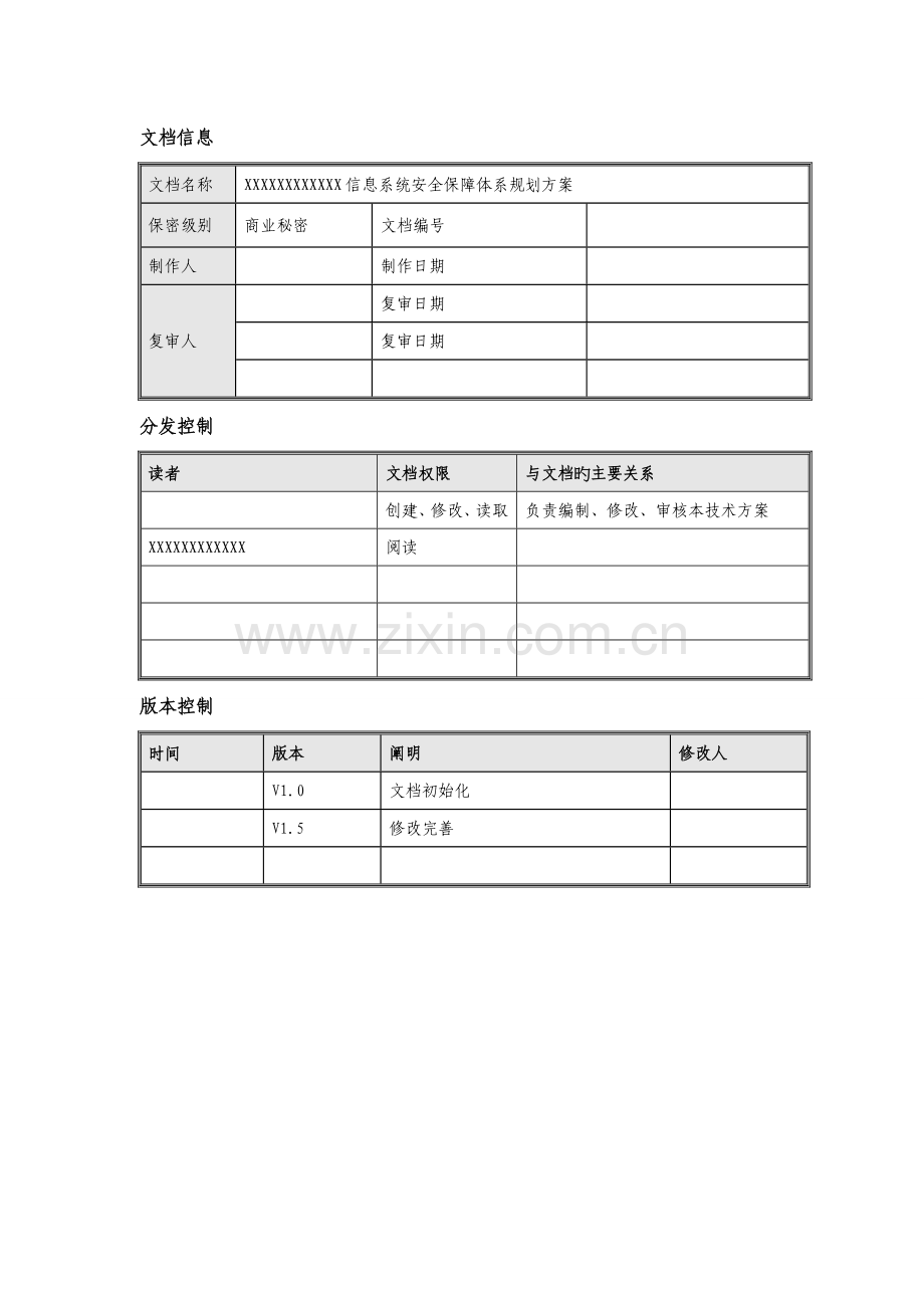 公司信息系统安全保障体系规划方案.doc_第2页