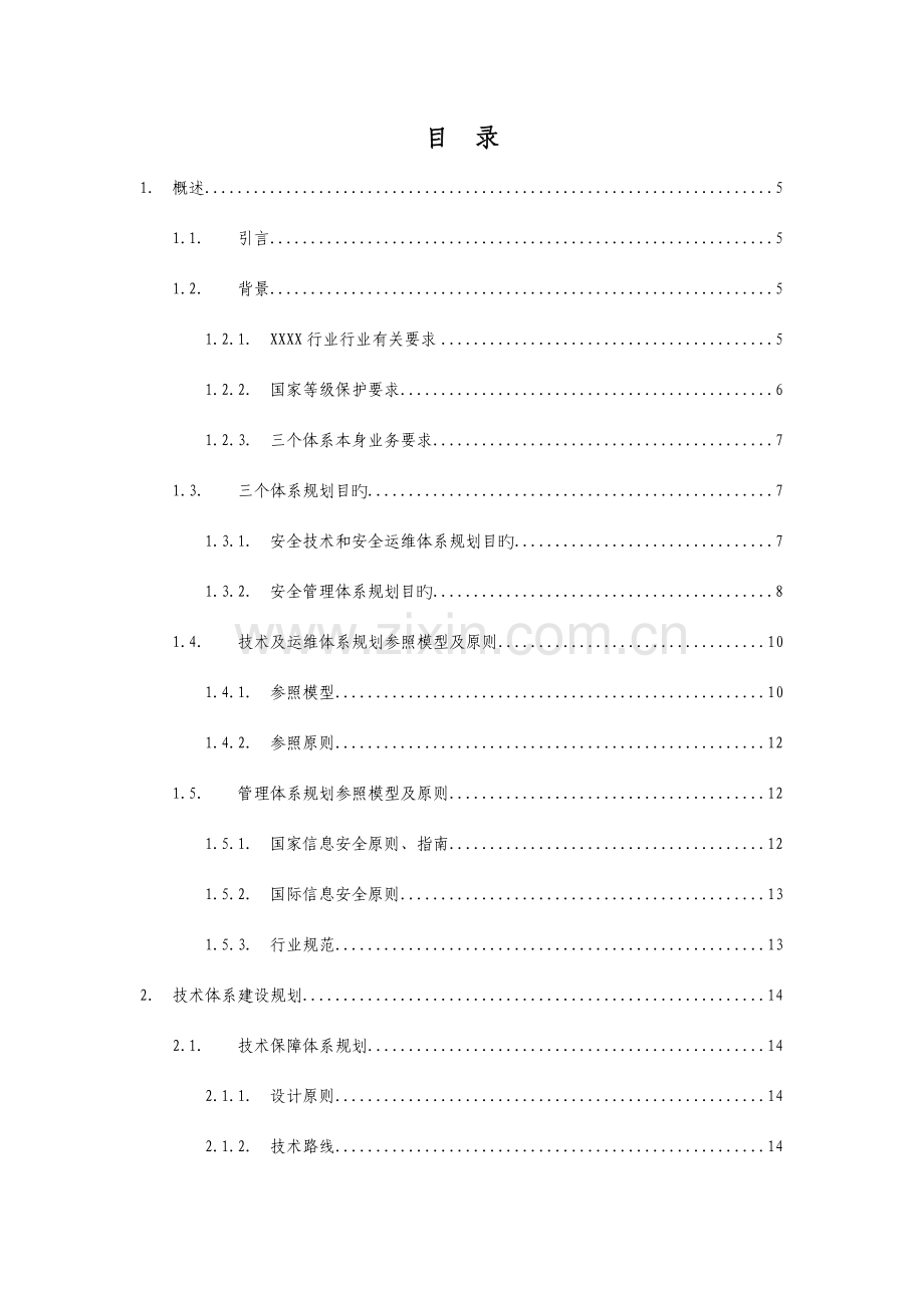 公司信息系统安全保障体系规划方案.doc_第3页