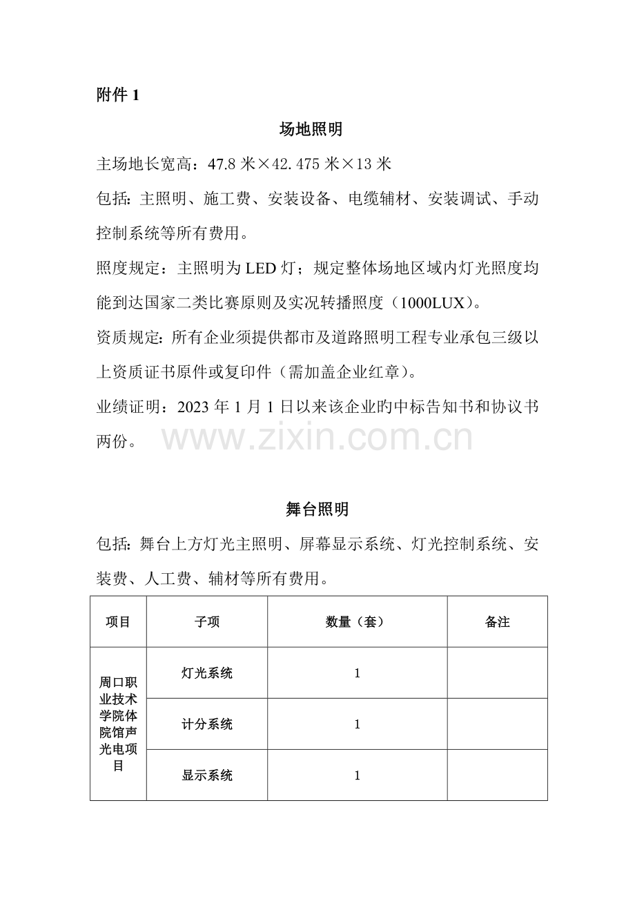 场地照明周口职业技术学院.doc_第1页