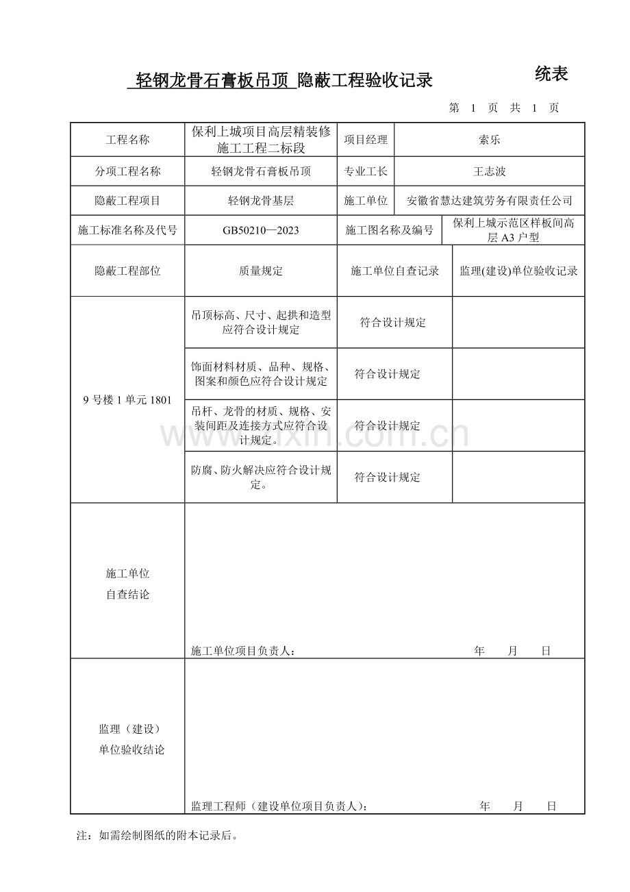 隐蔽工程验收记录统表暗龙骨吊顶.doc_第1页