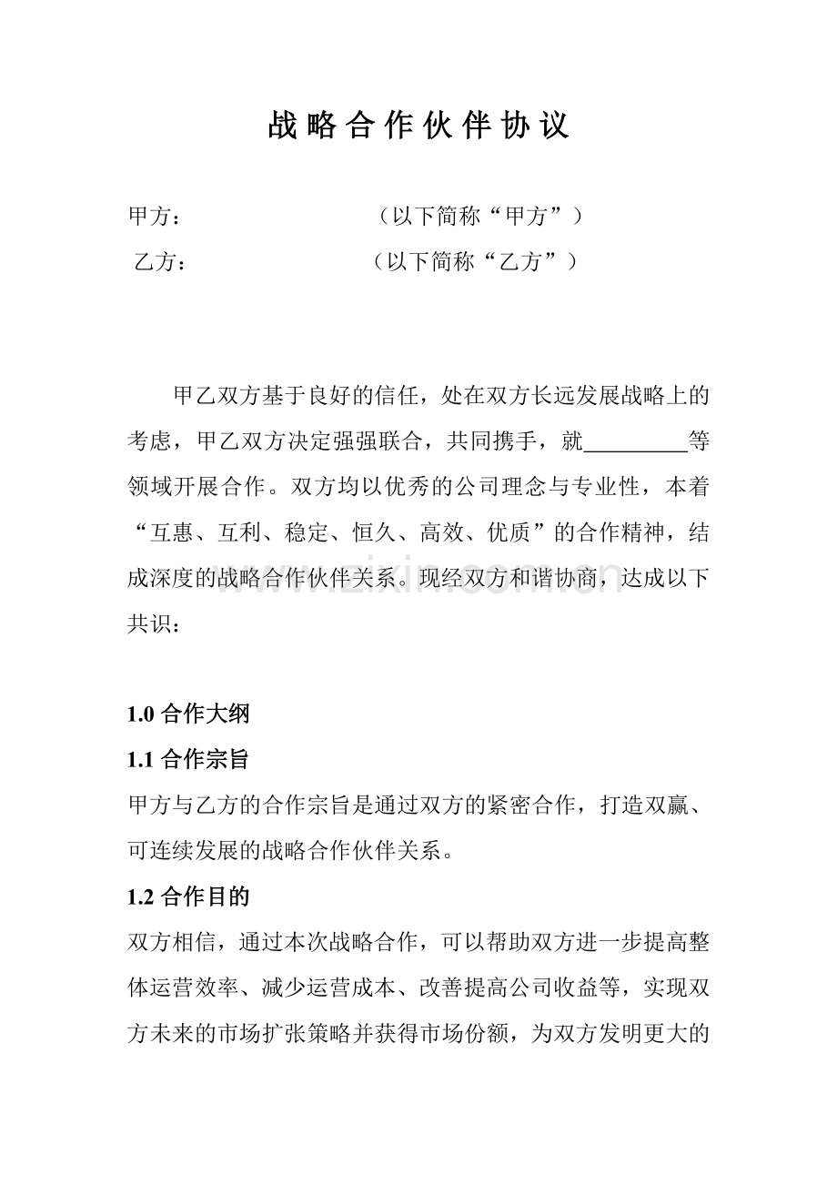 战略合作协议全面.doc_第1页