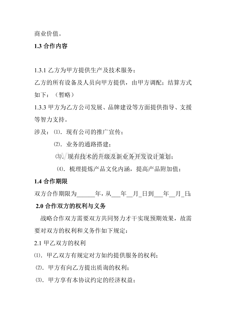 战略合作协议全面.doc_第2页