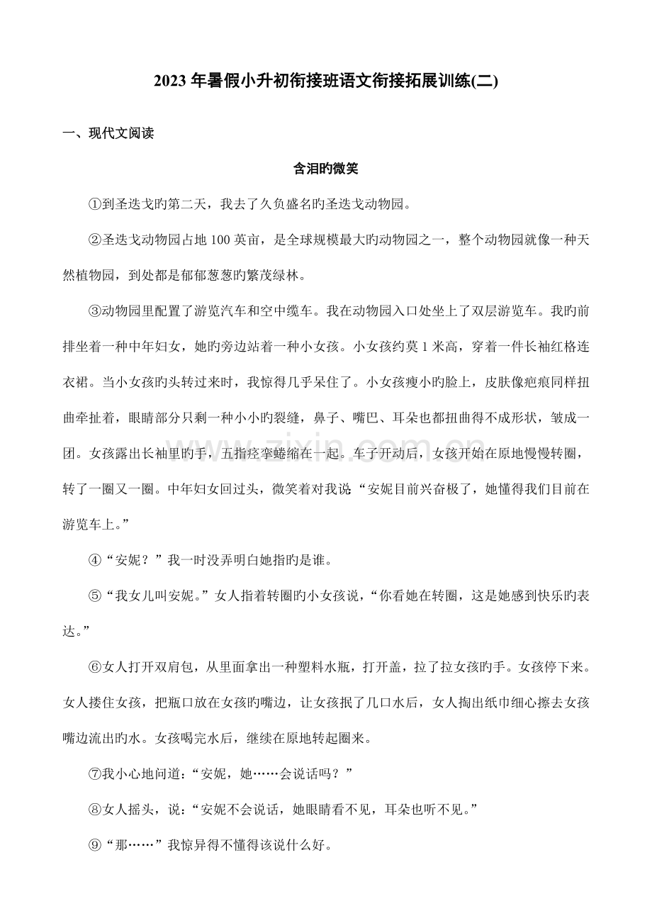 2023年暑假小升初衔接班语文衔接拓展训练优质资料.doc_第1页