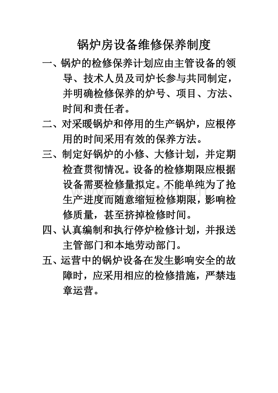 锅炉房巡回检查制度.doc_第2页