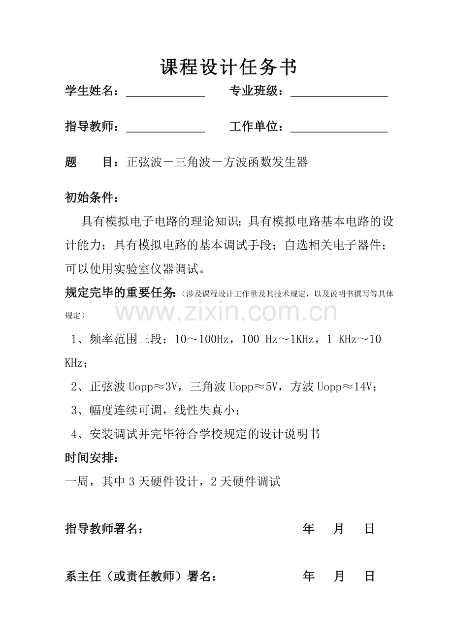 模拟电子电路课程设计正弦波三角波方波函数发生器.doc_第1页