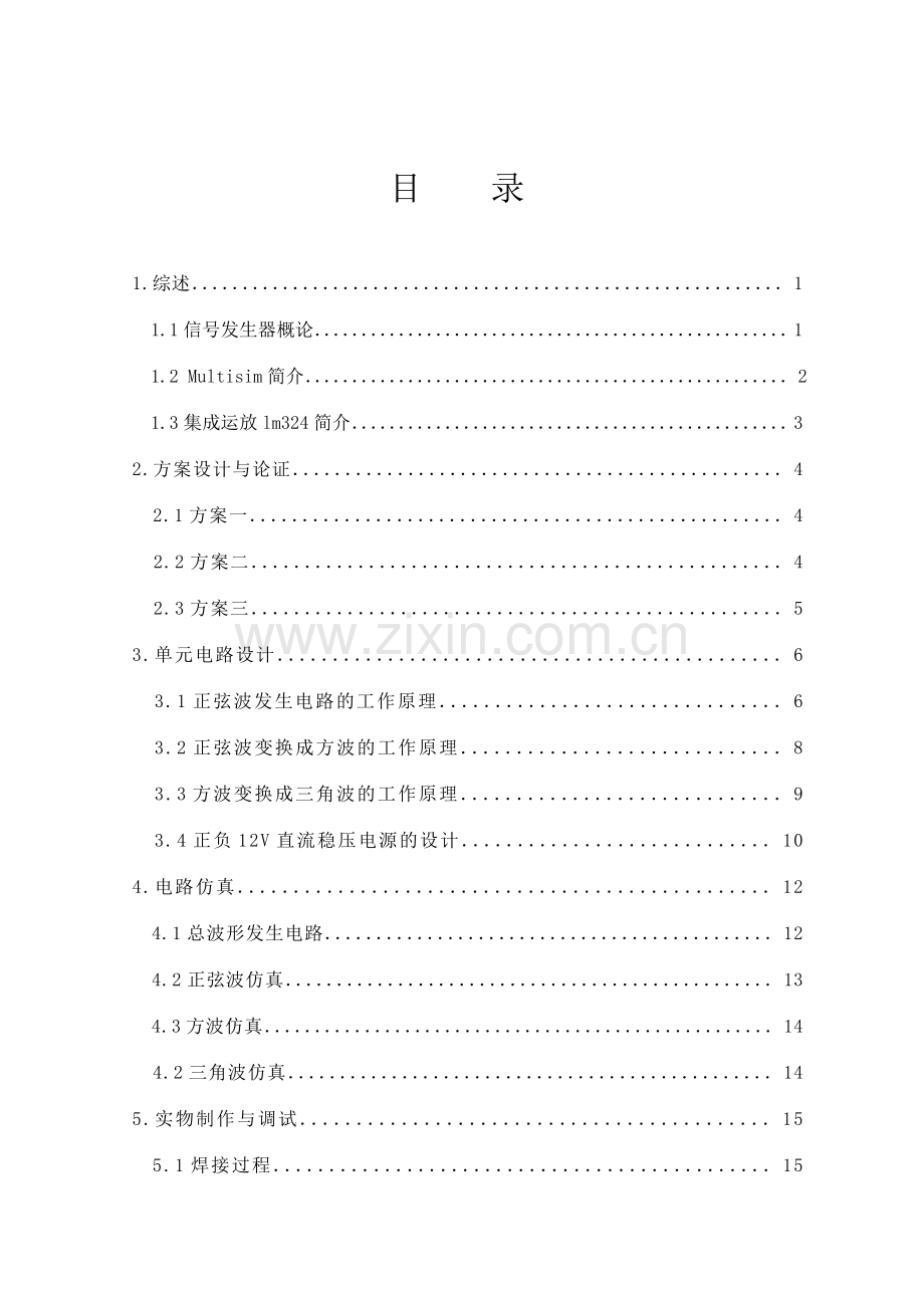 模拟电子电路课程设计正弦波三角波方波函数发生器.doc_第2页