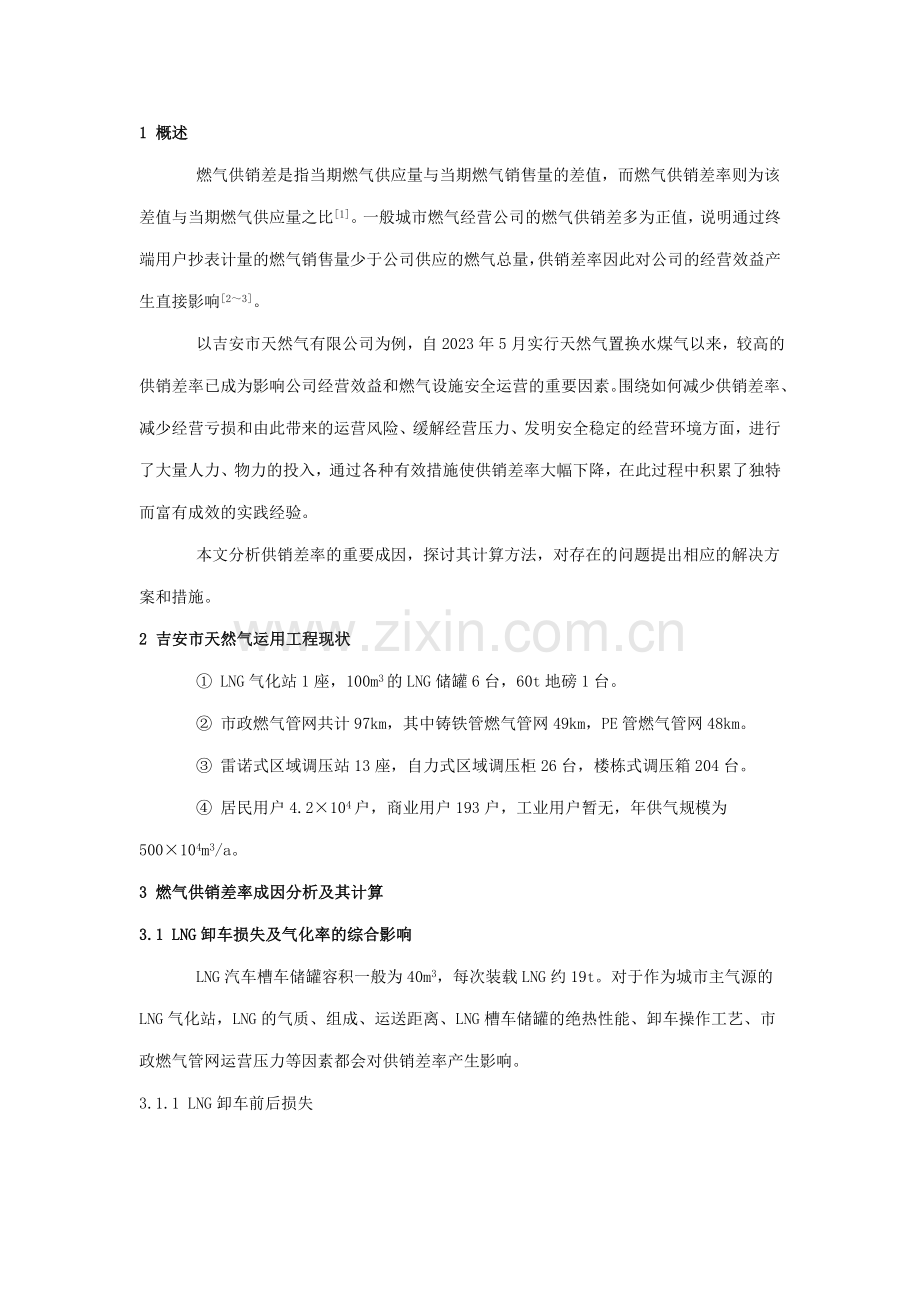 燃气供销差的成因计算方法和解决方案.doc_第1页