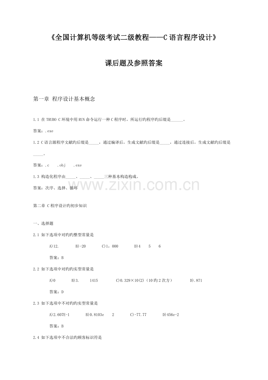 2023年全国计算机等级考试二级教程C语言程序设计.doc_第1页