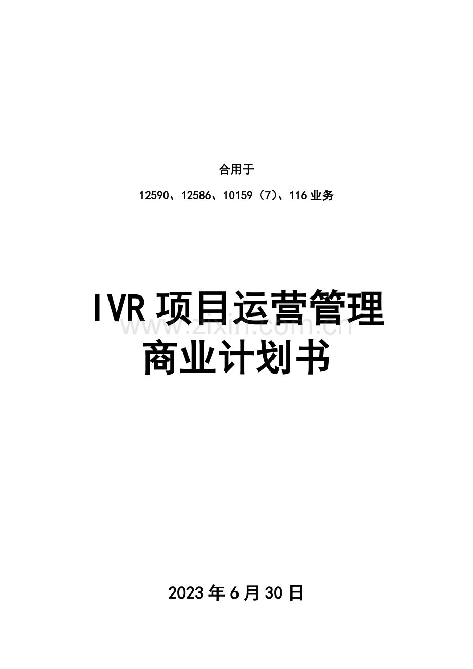 IVR运营商业计划书.doc_第1页