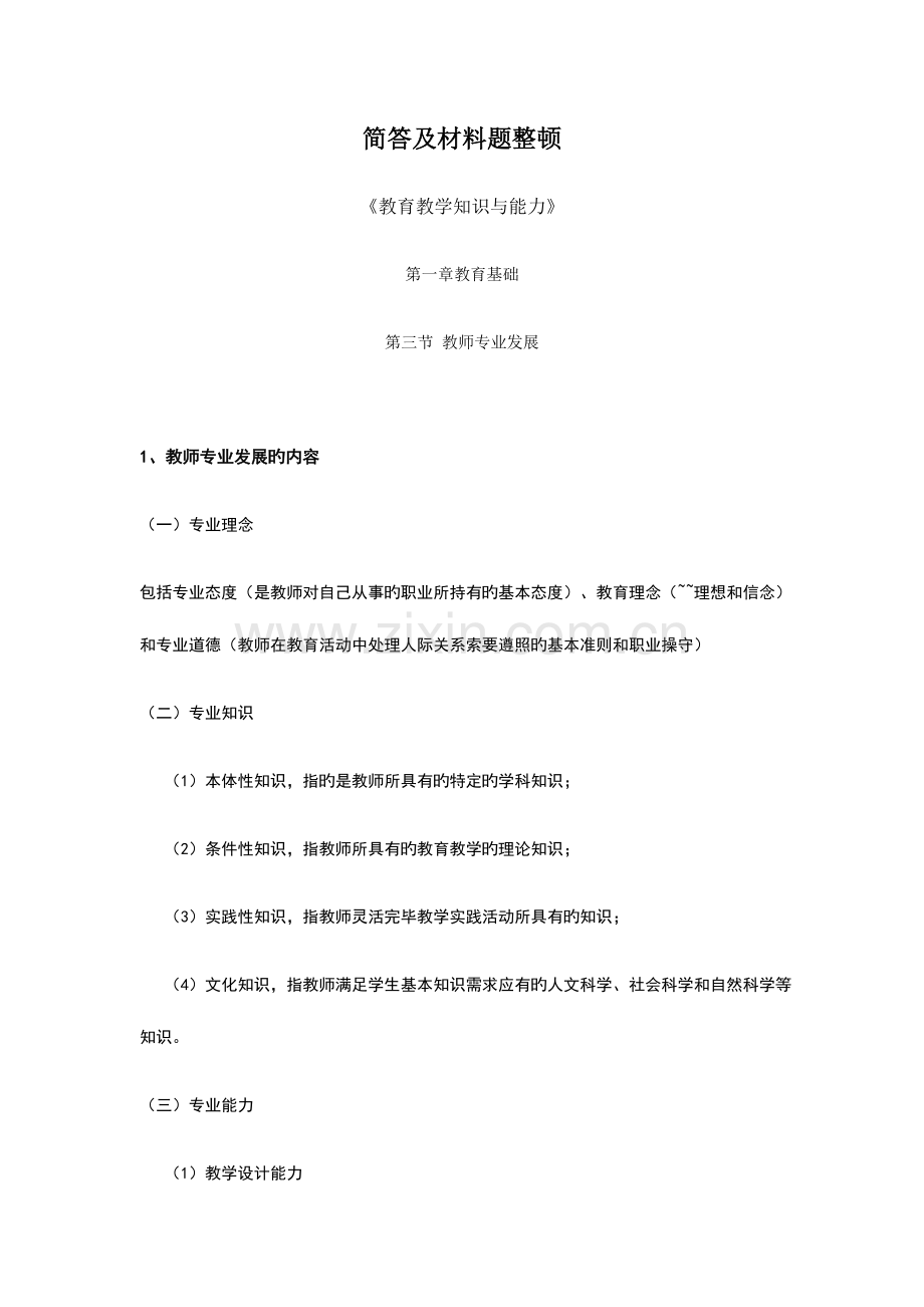 2023年小学教师资格证—简答题及材料题总结纯个人吐血整理.docx_第1页