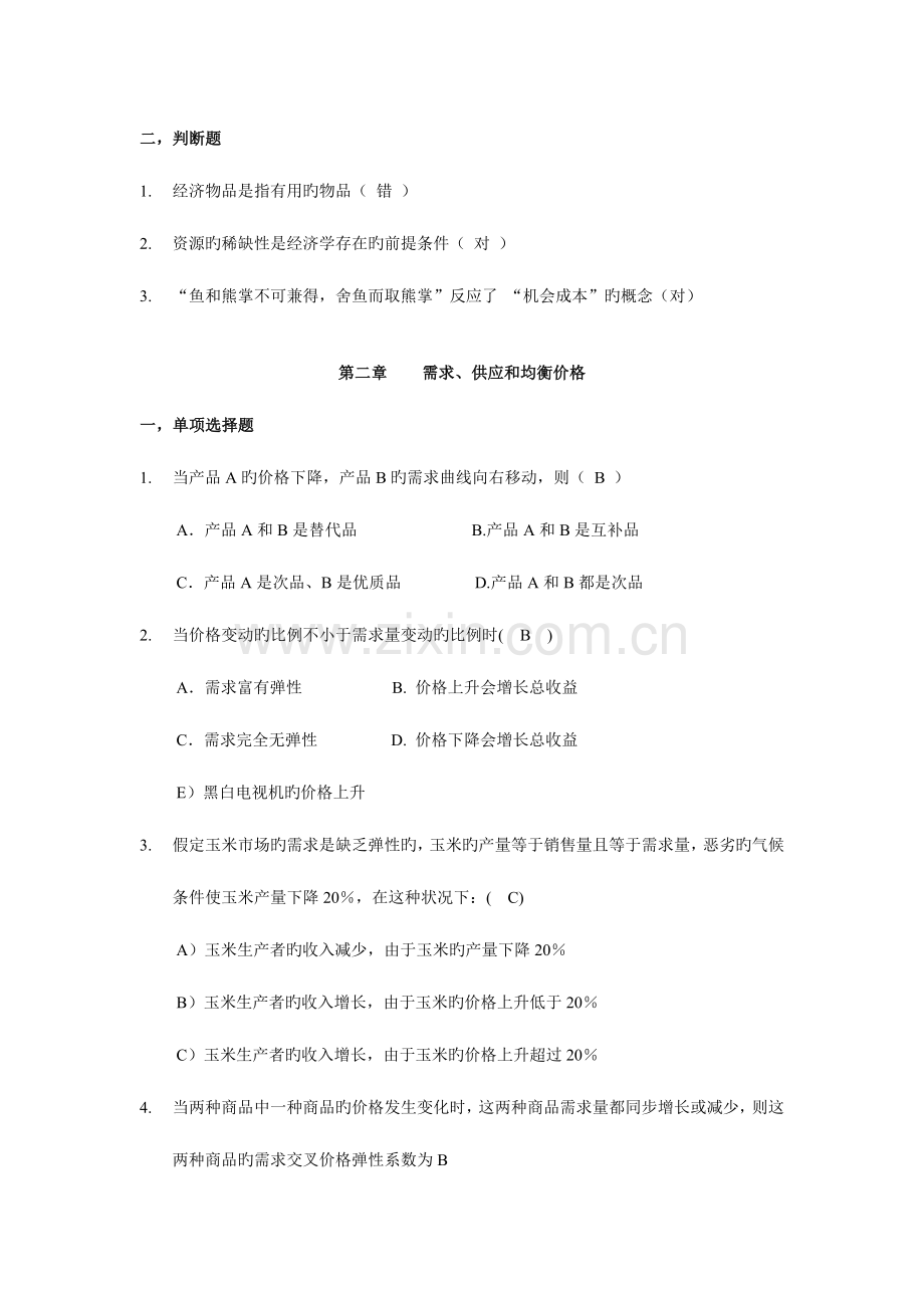 2023年微观经济学题库.docx_第2页