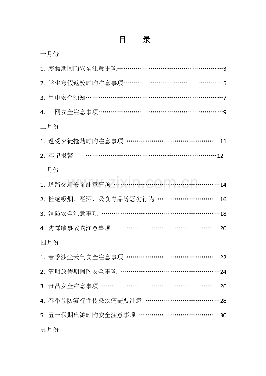 假期间的安全注意事项.doc_第1页