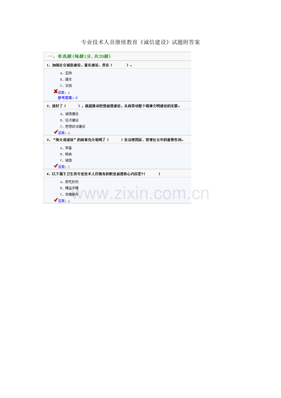 2023年专业技术人员继续教育诚信建设试题附答案.doc_第1页