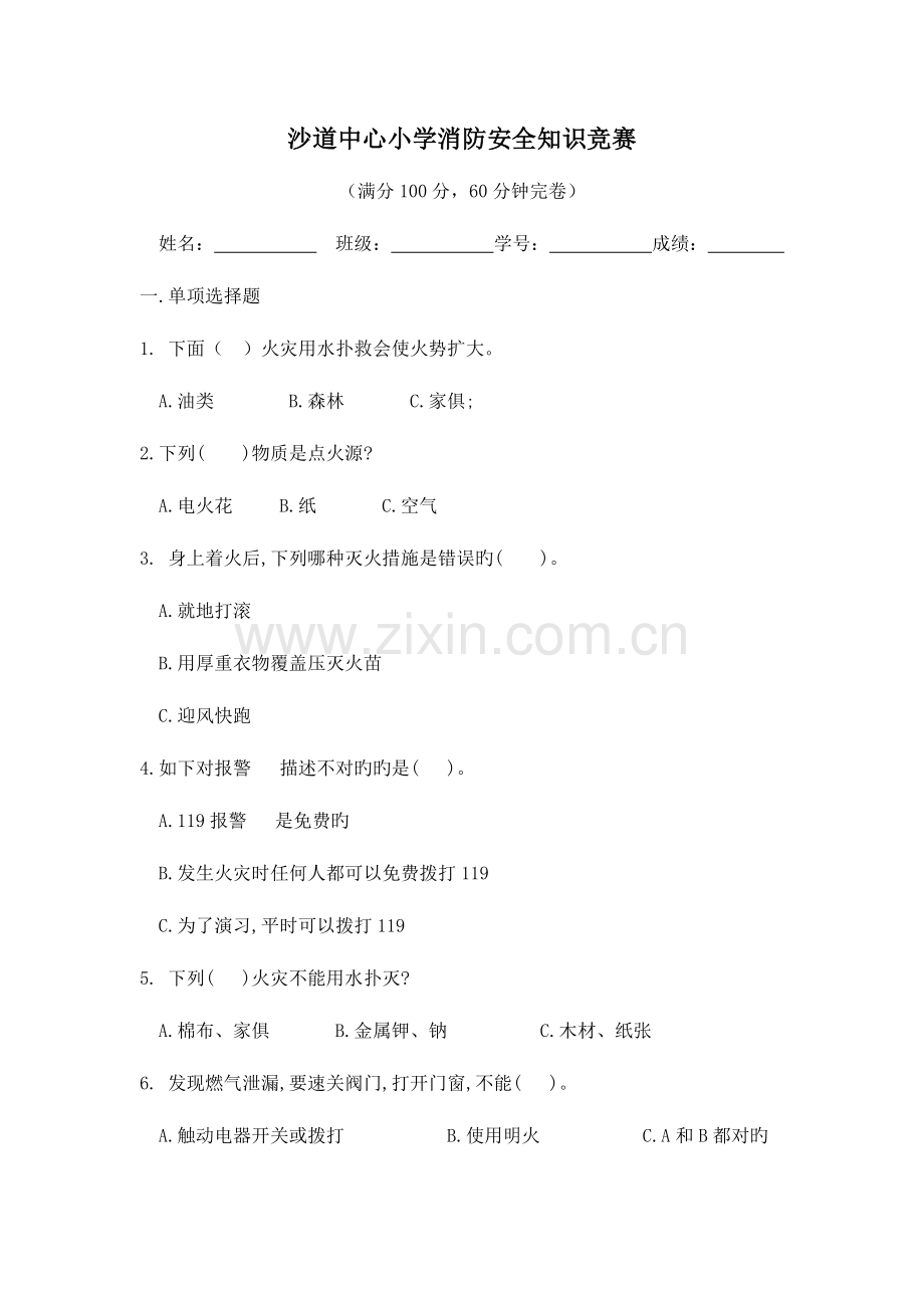 2023年沙道中心小学消防安全知识竞赛.doc_第1页