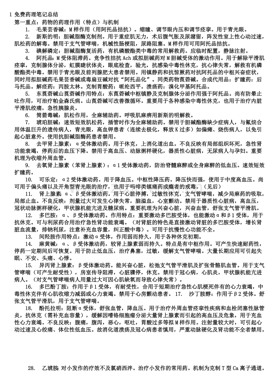 药理学重点笔记.docx_第1页