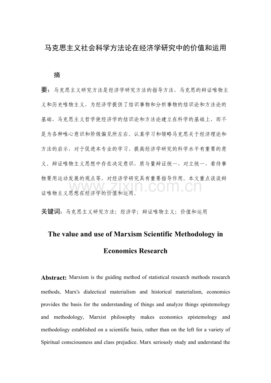 马克思主义社会科学方法论在经济学研究中的价值和运用.doc_第1页