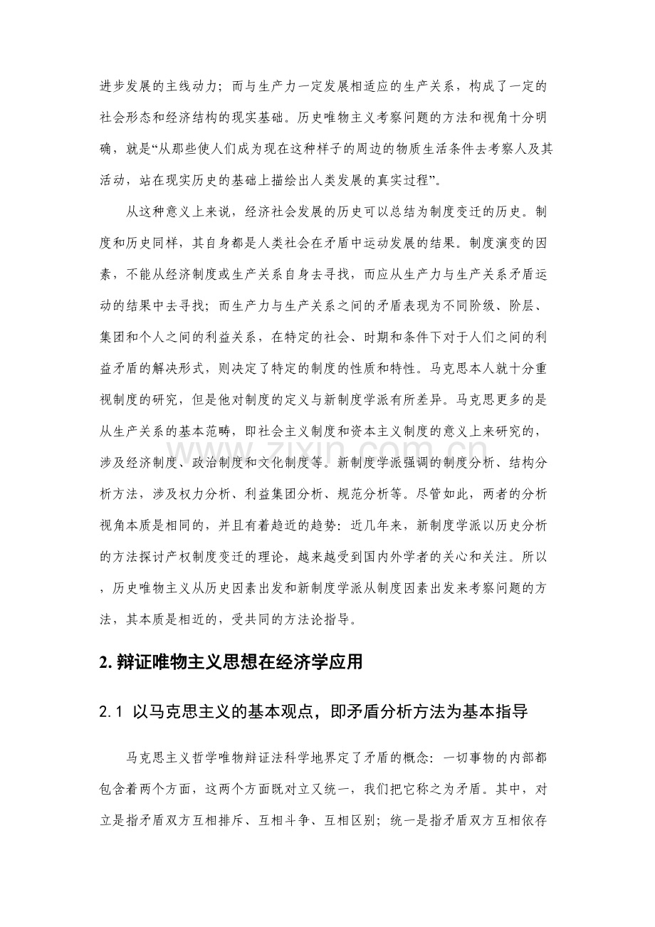 马克思主义社会科学方法论在经济学研究中的价值和运用.doc_第3页