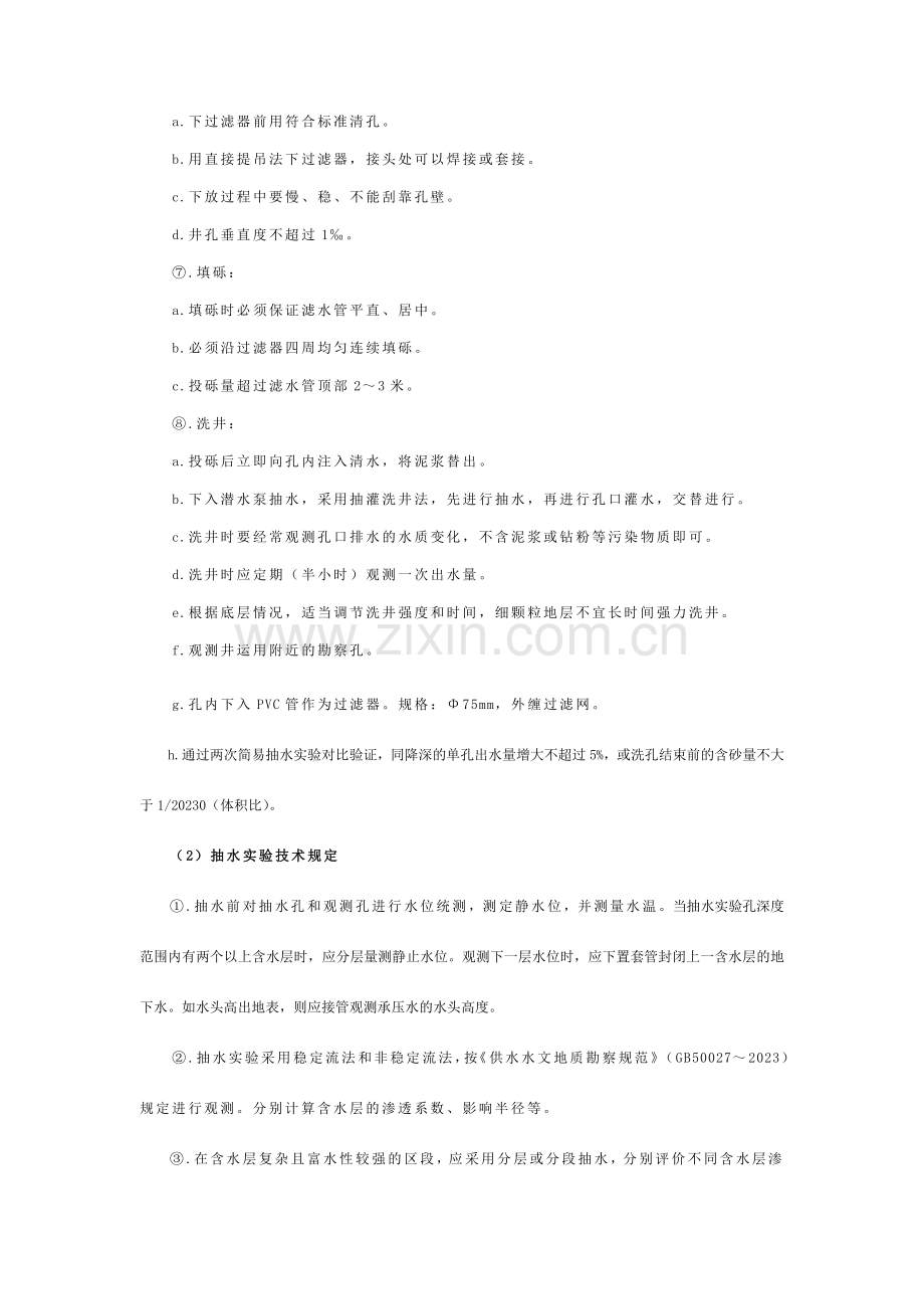 水文地质工程地质钻探技术要求.doc_第2页