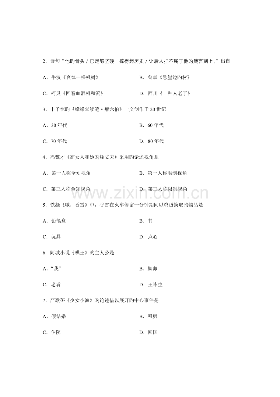 2023年全国10月自考00531中国当代文学作品选试题.doc_第2页