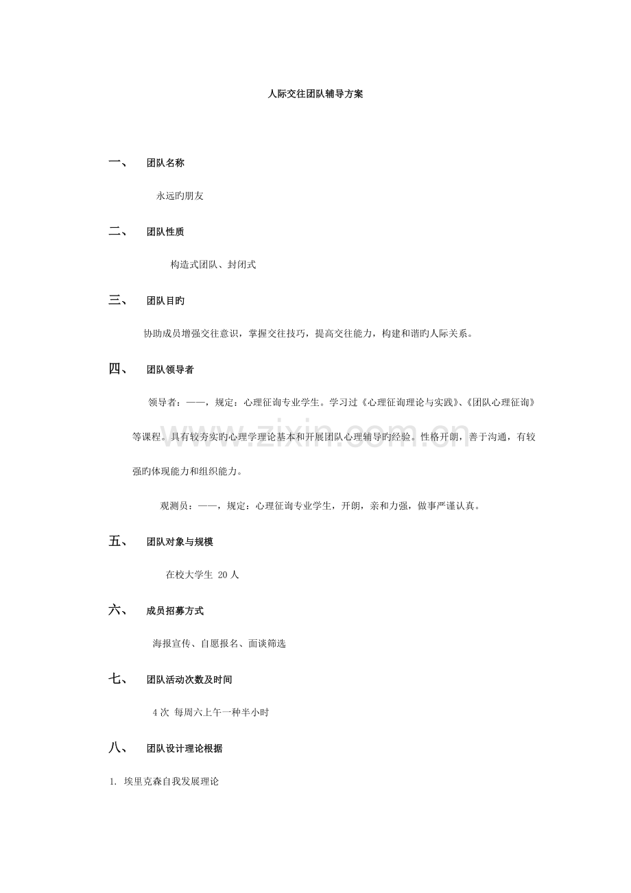 人际交往团体方案设计.doc_第1页