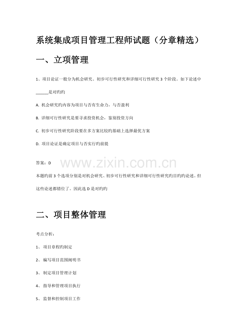 系统集成项目管理工程师中级试题精选.doc_第1页