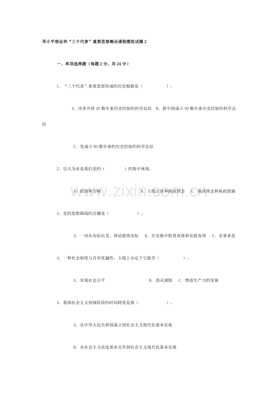 2023年电大专科邓论期末考试试题及答案.doc_第1页