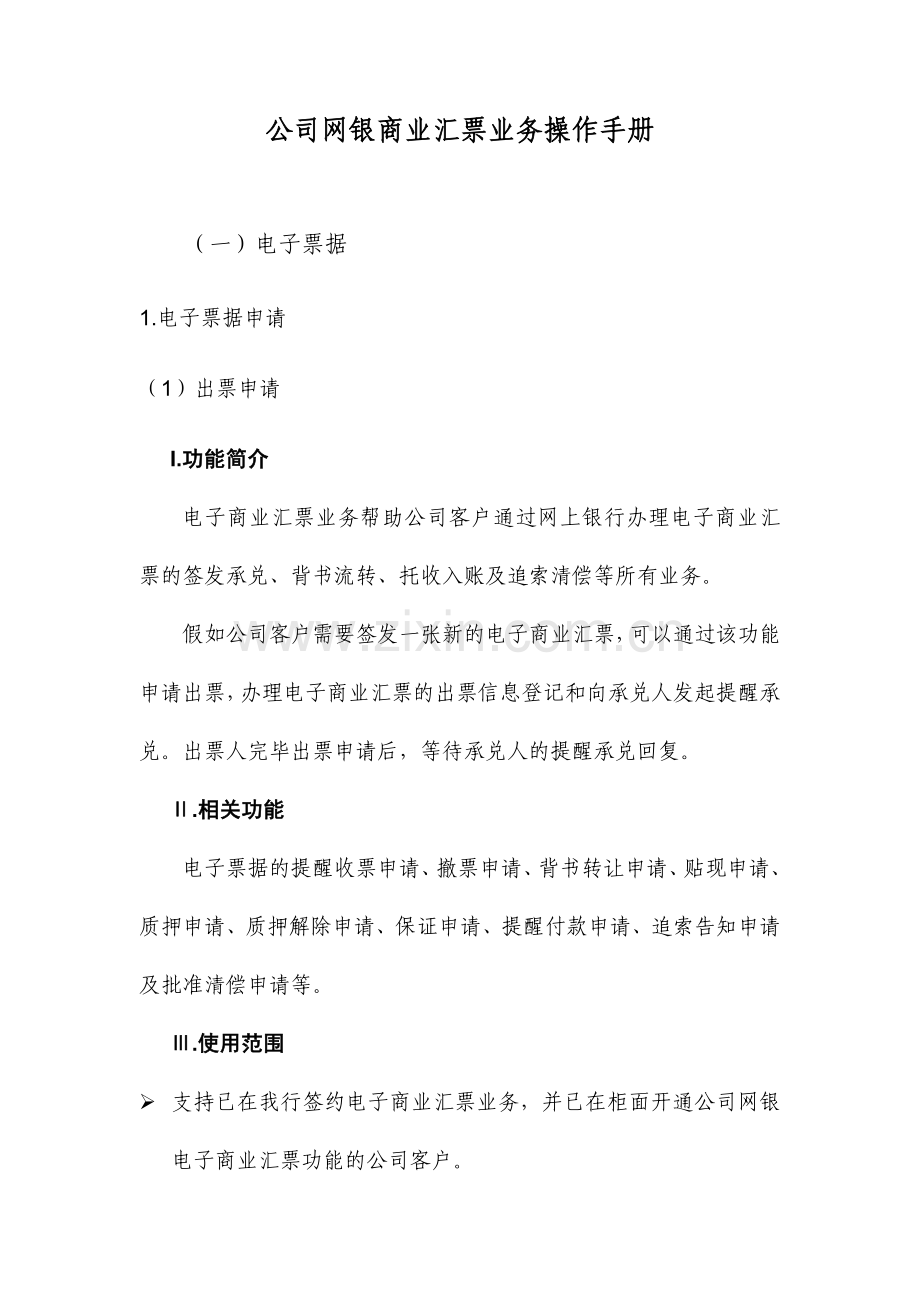 农行企业网银商业汇票业务操作手册.doc_第1页