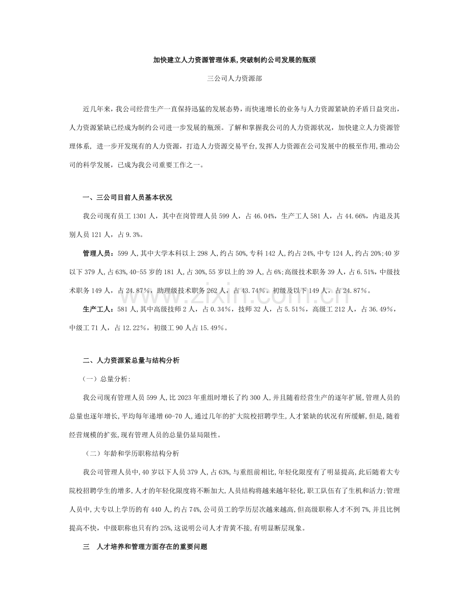 加快建立人力资源管理体系.doc_第1页