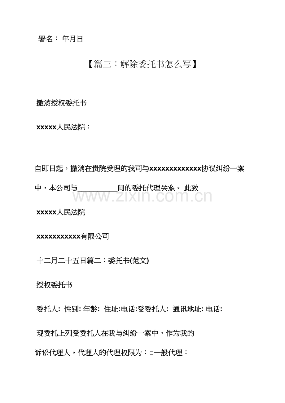 撤销授权委托书范本.docx_第2页